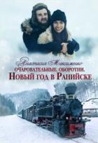 Очаровательные. Новый год в Ранийске (СИ) - Максименко Анастасия