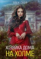 Хозяйка дома на холме (СИ) - Скор Элен