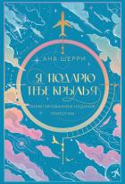 Я подарю тебе крылья - Шерри Ана