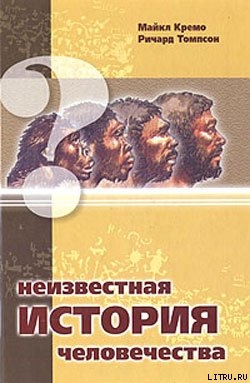Неизвестная история человечества - Томпсон Ричард