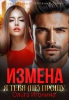 Измена. Я тебя (не) прощу (СИ) - Игонина Ольга