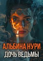 Дочь ведьмы - Нури Альбина