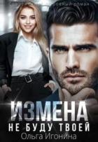 Измена. Не буду твоей (СИ) - Игонина Ольга