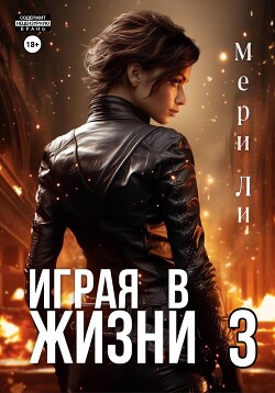Играя в жизни 3 - Ли Мери