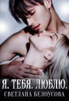 Я. Тебя. Люблю - Белоусова Светлана