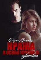 Читать книгу Кража в особо крупных чувствах (СИ), автор Волкова Дарья Кража в особо крупных чувствах (СИ) - Волкова Дарья