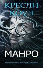 Манро (ЛП) - Коул Кресли