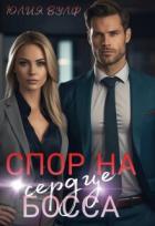 Спор на сердце босса (СИ) - Вулф Юлия