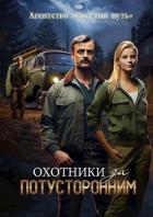 Охотники за потусторонним (СИ) - Губарев Алексей