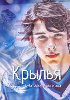 Читать книгу Крылья., автор Крынкина Наталья Крылья. - Крынкина Наталья