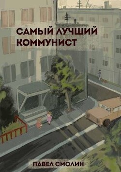 Самый лучший коммунист (СИ) - Смолин Павел
