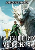 Возвышение Меркурия. Книга 15 (СИ) - Кронос Александр