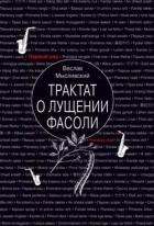 Трактат о лущении фасоли - Мысливский Веслав