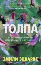 Читать книгу Толпа, автор Эдвардс Эмили Толпа - Эдвардс Эмили