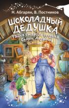 Шоколадный дедушка. Тайна старого сундука. Семён Андреич - Абгарян Наринэ Юрьевна