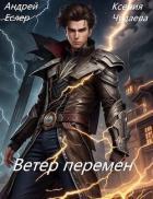 Ветер перемен (СИ) - Чудаева Ксения