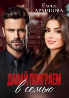 Давай поиграем в семью - Архипова Елена