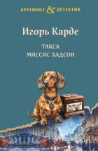 Такса миссис Хадсон - Карде Игорь