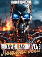 Ложные Боги (СИ) - Корнелий Луций