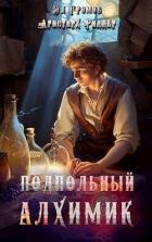 Подпольный Алхимик (СИ) - Громов Эл