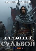 Призванный Судьбой - Сухинин Владимир Александрович "Владимир Черный-Седой"