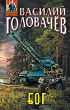 Блуждающая Огневая Группа (БОГ) - Головачев Василий