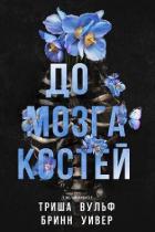 Читать книгу До мозга костей (ЛП), автор Уивер Бринн До мозга костей (ЛП) - Уивер Бринн