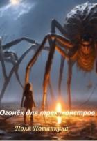 Огонёк для трех монстров (СИ) - Потапкина Поля