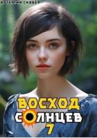 Восход. Солнцев. Книга VII (СИ) - Скабер Артемий