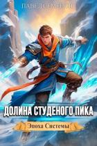 Долина Студеного Пика (СИ) - Семенов Павел