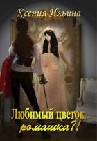 Любимый цветок... ромашка?! (СИ) - Ильина Ксения