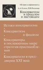 Консерватизм в прошлом и настоящем - Рахшмир Павел Юхимович