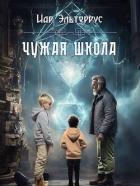 Чужая школа (СИ) - Эльтеррус Иар