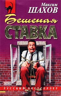 Бешеная ставка - Шахов Максим Анатольевич