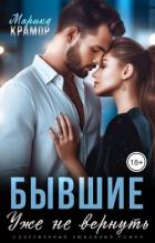 Бывшие. Уже не вернуть (СИ) - Крамор Марика