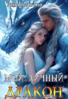 Мой личный дракон (СИ) - Вергина Рина