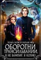 Оборотни Трансильвании. Я не вампир, я котик! (СИ) - Блум Хельга
