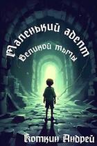Маленький адепт Великой тьмы (СИ) - Коткин Андрей