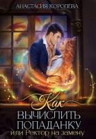 Как вычислить попаданку, или Ректор на замену (СИ) - Королева Анастасия Юрьевна