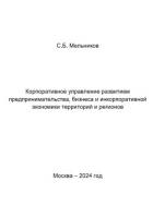 Корпоративное управление развитием предпринимательства, бизнеса и инкорпоративной экономики территор - Мельников Сергей