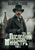 Последний министр. Том 2 - Гуров Валерий Александрович