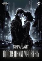 Последний уровень - Уайт Кира