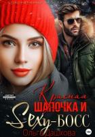 Красная Шапочка и Секси-Босс - Дашкова Ольга