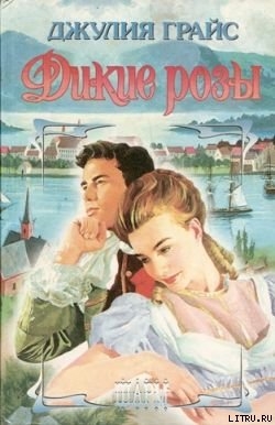 Дикие розы - Грайс Джулия