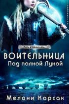 Воительница: Под полной Луной (ЛП) - Карсак Мелани