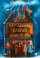 Круговорот благих намерений - Ефимова Юлия