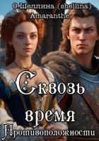 Противоположности. Сквозь время - О.Шеллина (shellina)
