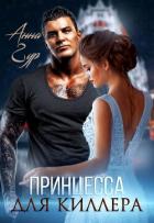 Принцесса для киллера - Гур Анна