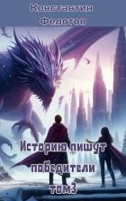 Историю пишут победители. Том 3 (СИ) - Федотов Константин