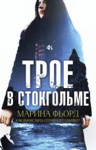 Читать книгу Трое в Стокгольме, автор Фьорд Марина Трое в Стокгольме - Фьорд Марина